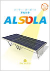 ソーラーカーポート「ALSOLA（アルソラ）」